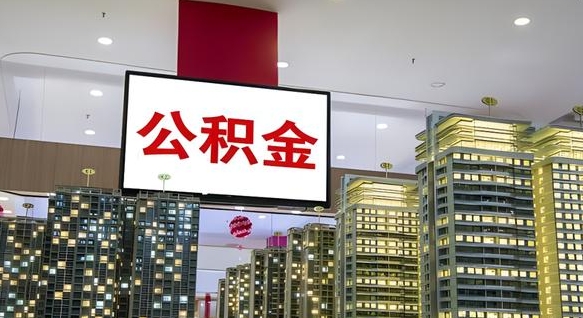 京山离职后公积金可以一次性取吗（离职后能一次性取出住房公积金吗）